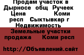Продам участок в Дырносе, общ. Ручеек › Цена ­ 350 000 - Коми респ., Сыктывкар г. Недвижимость » Земельные участки продажа   . Коми респ.